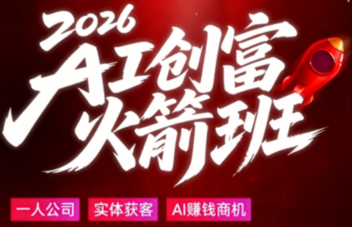 2026AI创富火箭班，摒弃晦涩技术理论，用大白话拆解AI时代普通人的创收机会-优创云