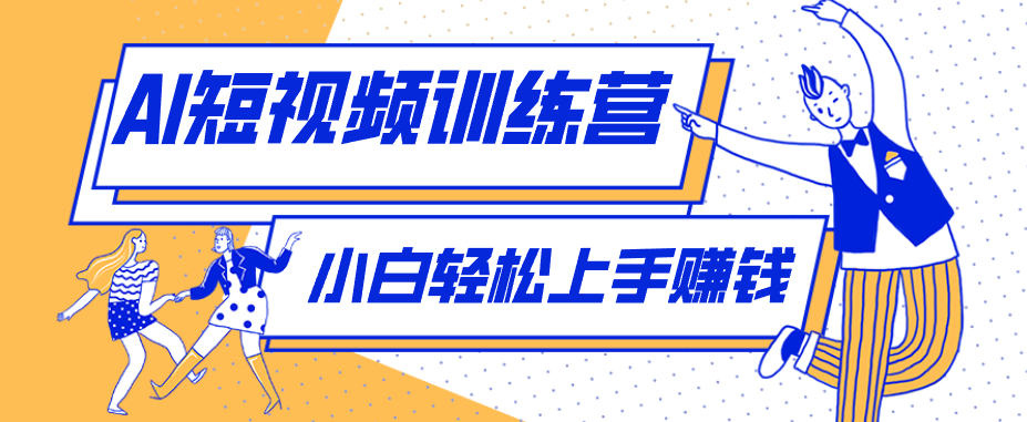 零成本用AI制作剧情反转短视频，小白轻松上手，月入千元(附详细制作步骤)-优创云
