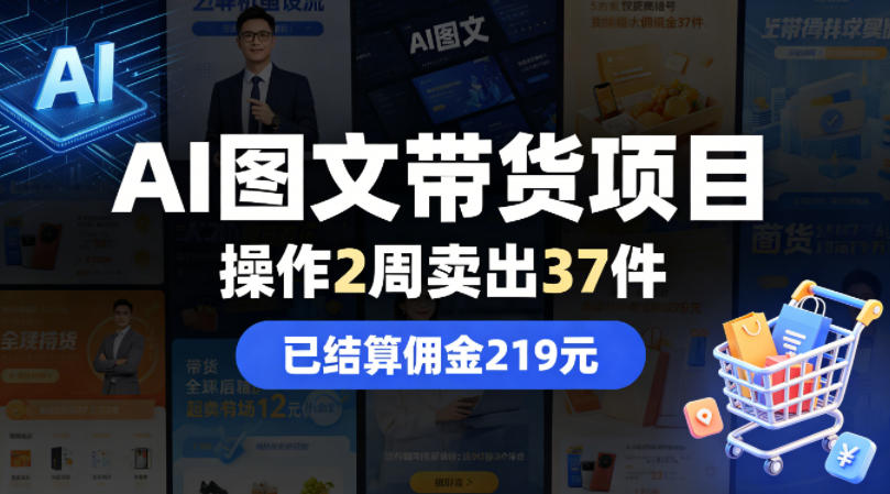 AI图文带货项目，操作2周卖出37件，已结算佣金219-优创云