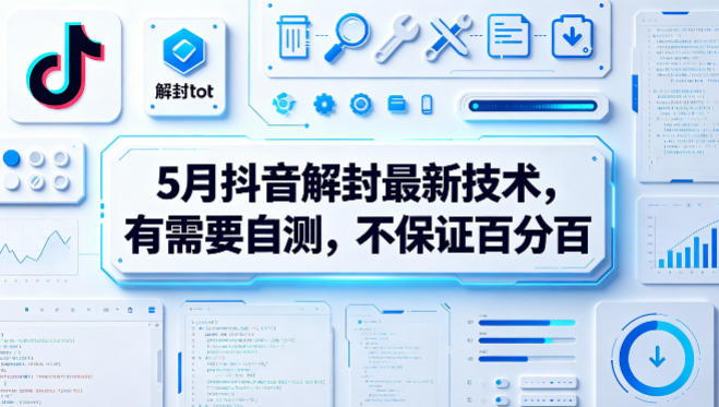 5月抖音解封最新技术，有需要自测，不保证百分百-优创云