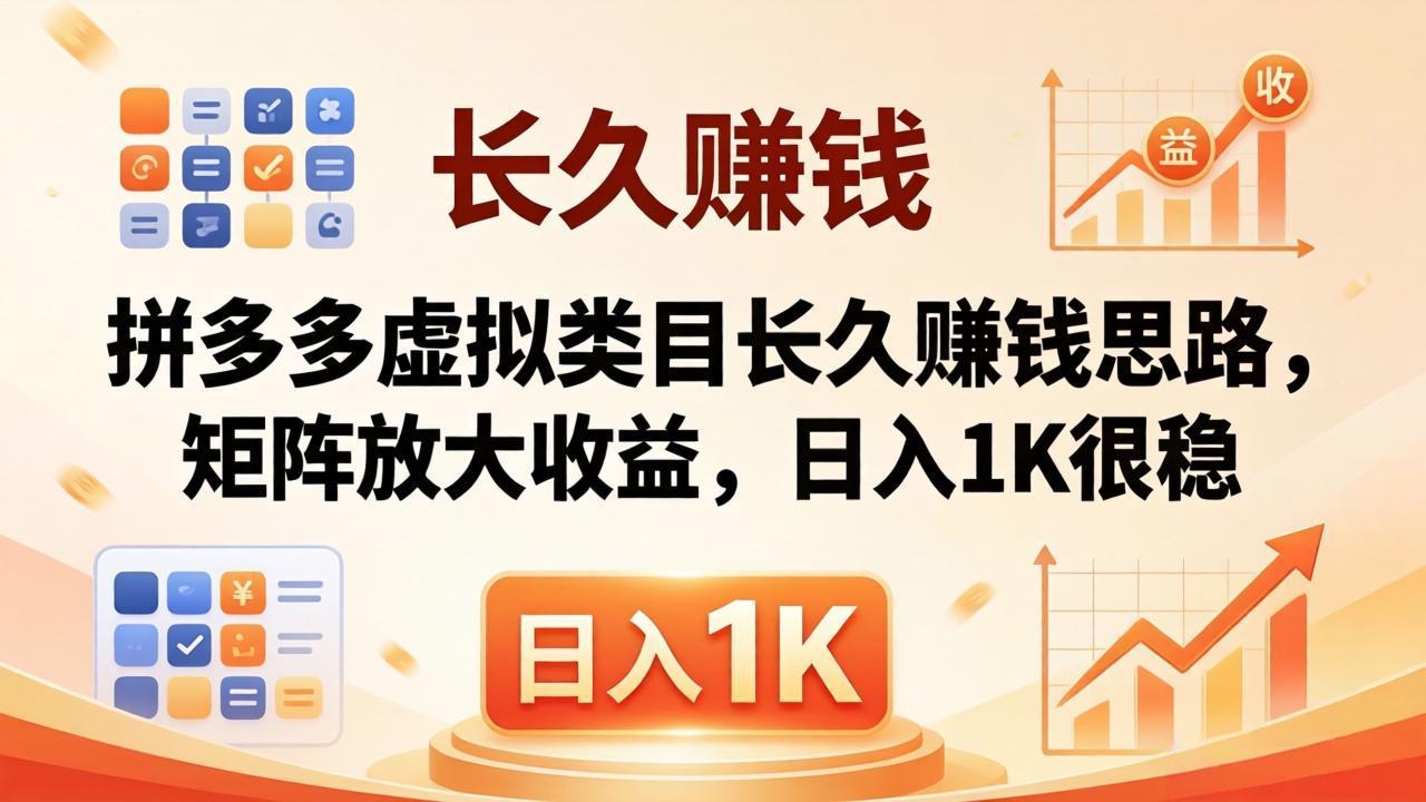 亲测有效！拼多多虚拟类目长久赚钱思路，矩阵放大收益，日入 1K 很稳-优创云