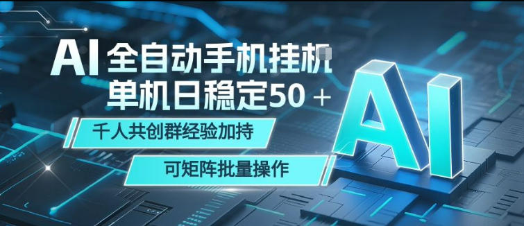 AI全自动手机打金，单机日稳定50＋，千人共创群经验加持，可矩阵批量操作【揭秘】-优创云