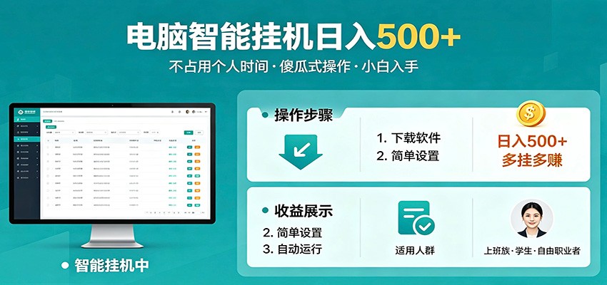 全自动电脑挂机，支持多挂多赚，上班族学生党都能做，小白也能日入500+副业-优创云