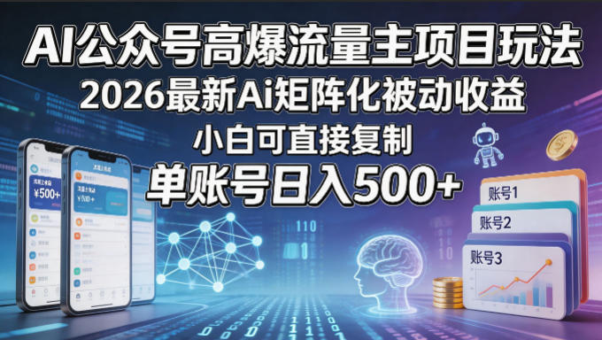 AI公众号高爆流量主项目玩法，2026最新Ai矩阵化被动收益，小白可直接复制，单账号日入500+-优创云