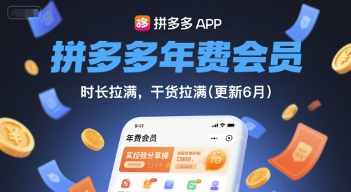 拼多多年费会员，实经验分享操，时长拉满，干货拉满(更新26年05月05日)-优创云