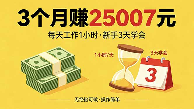 3个月赚钱25007元，每天工作1个小时，新手3天全部学会！-优创云