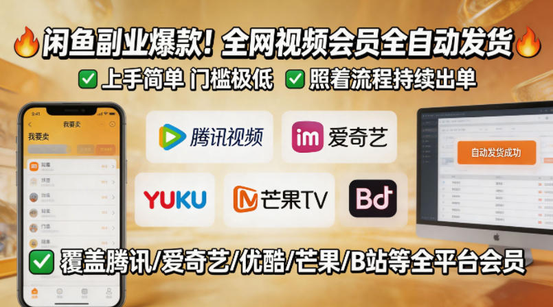 闲鱼售卖全网视频会员副业，全自动发货，上手简单、门槛极低，照着流程就能持续出单-优创云