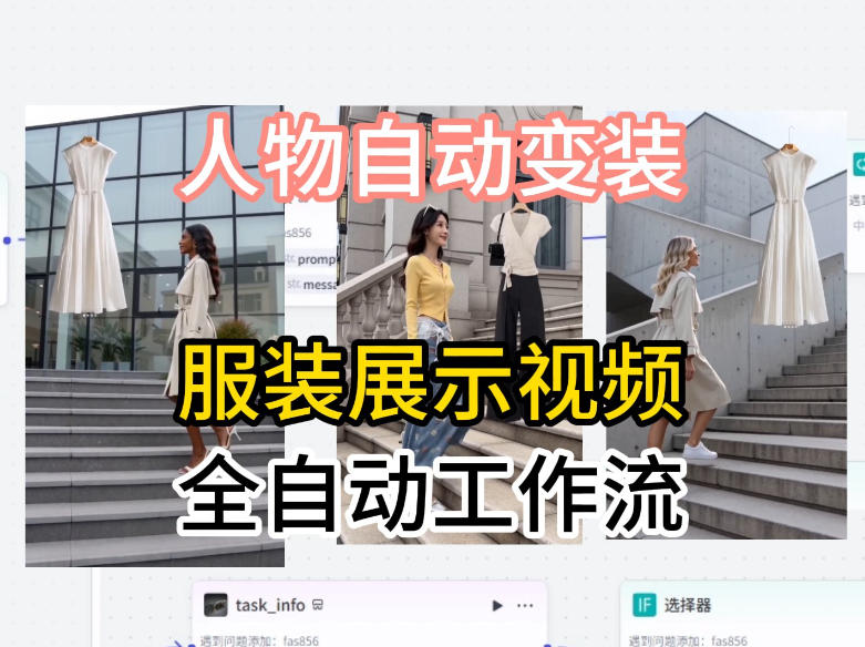 通过Coze工作流制作《商品宣传带货视频》，两分钟制作完成，从0到1演示搭建过程-优创云