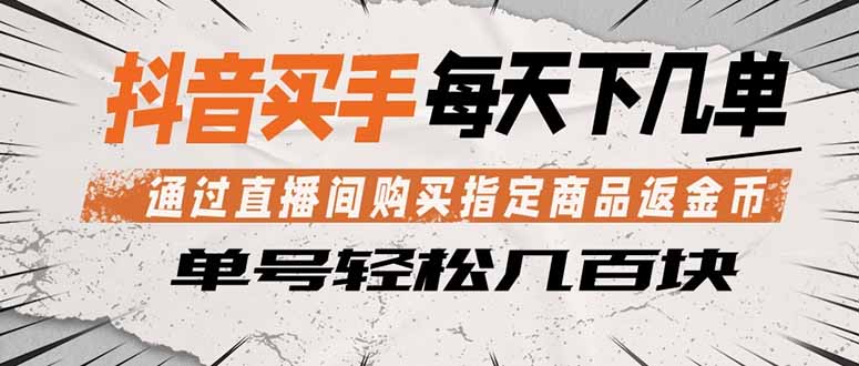 抖音买手 通过直播间购买指定商品返金币  每天几单 轻松几百块-优创云
