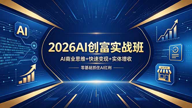 2026AI创富实战班，AI商业思维+快速变现+实体增收，零基础抓住AI红利-优创云