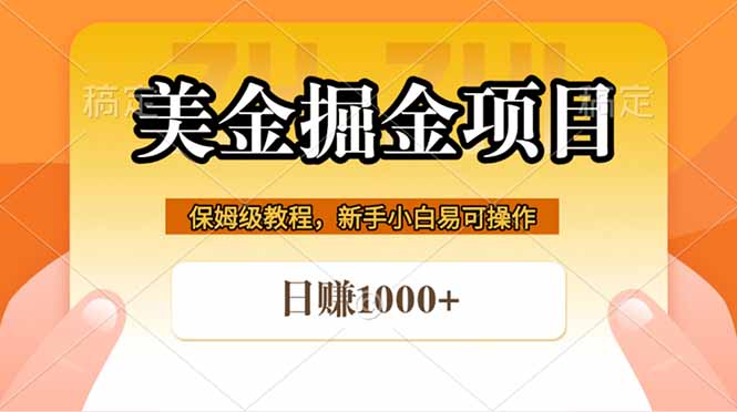 全网首发美金掘金，真正的躺赚项目，一天1000+-优创云