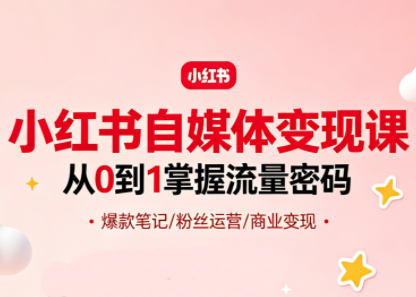 大漂亮·小红书自媒体变现课-优创云
