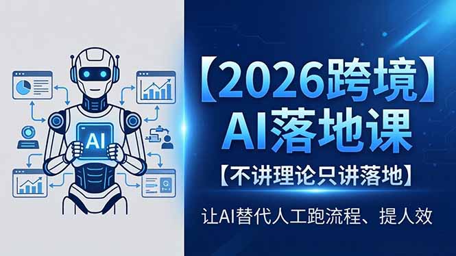 2026跨境AI落地课，不讲理论只讲落地，让AI替代人工跑流程、提人效-优创云