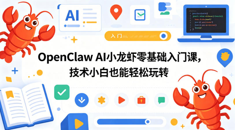 OpenClaw AI小龙虾零基础入门课，技术小白也能轻松玩转-优创云