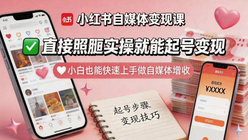 小红书自媒体变现课，直接照搬实操就能起号变现，小白也能快速上手做自媒体增收-优创云