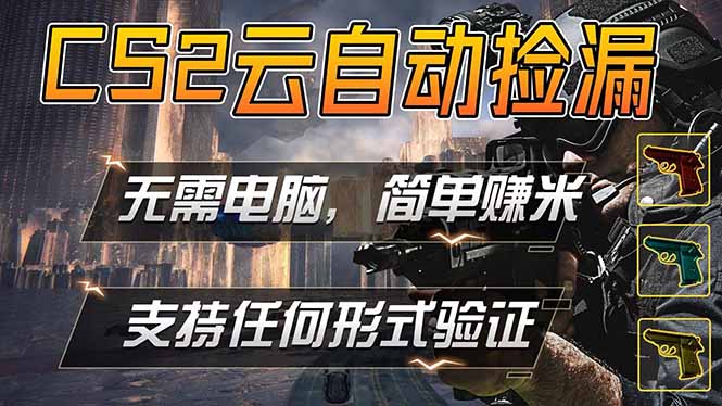 游戏市场自动监控市场捡漏赚米，单部手机就可完成全部操作，稳定运行多年，支持任何形式验证…-优创云