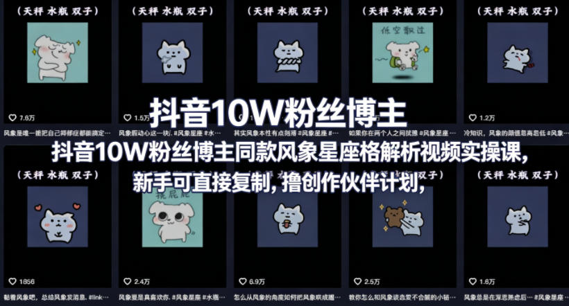 抖音10W粉丝博主同款星座性格解析视频实操课，新手可直接复制，撸创作伙伴计划，分成计划等-优创云