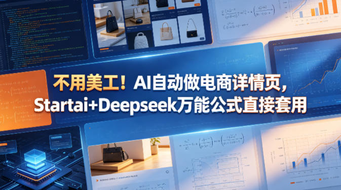 不用美工！AI自动做电商详情页，Startai+Deepseek万能公式直接套用-优创云