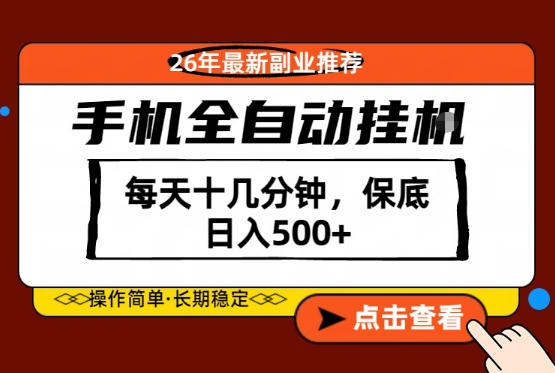 绝对的风口！只需一部手机，每天十几分钟，保底日入500+，26年最新副业推荐【揭秘】-优创云