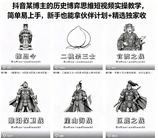 抖音某博主的历史博弈思维短视频实操教学，简单易上手，新手也能拿伙伴计划+精选独家收益-优创云