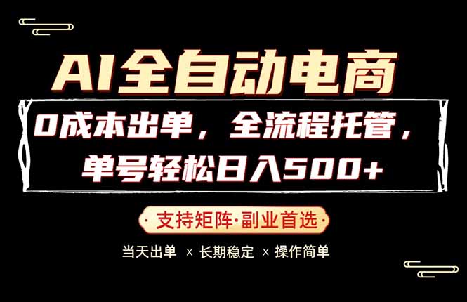 0成本出单，全流程托管，单日轻松日入500+-优创云