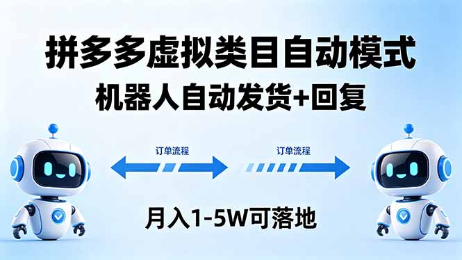 多多虚拟类目自动模式，机器人自动发货 + 回复，月入 1-5W 可落地-优创云