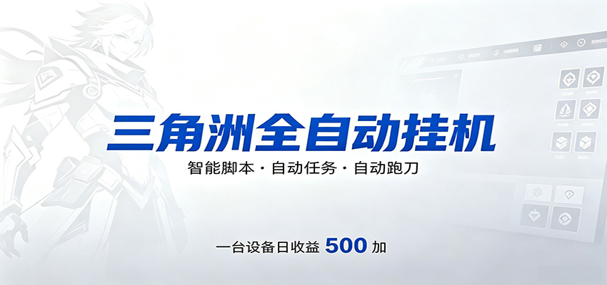三角洲全自动跑刀，24小时无人值守，高效变现，低门槛稳收益，轻松实现游戏搬砖盈利-优创云