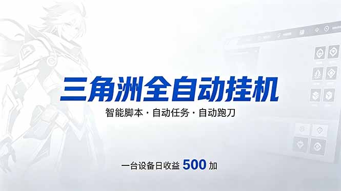 三角洲全自动跑刀挂机项目，单账号日收15~20-优创云