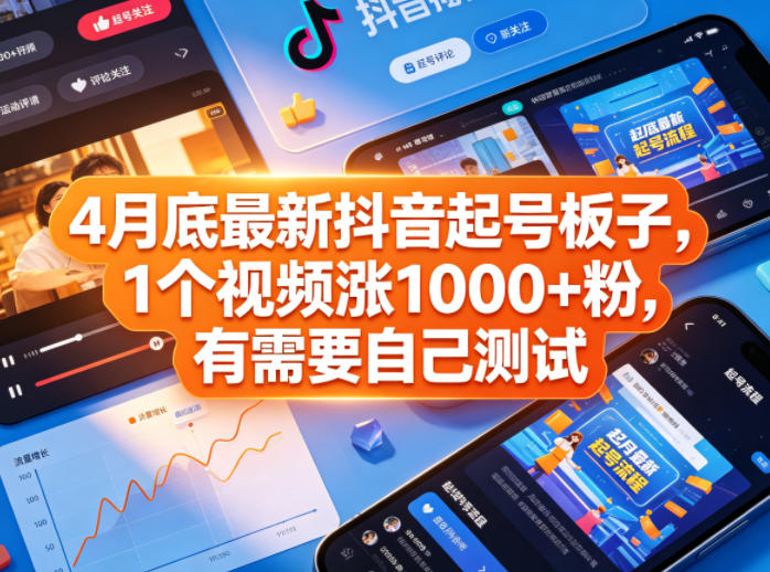 4月底最新抖音起号板子，1个视频涨1000+粉，有需要自己测试-优创云