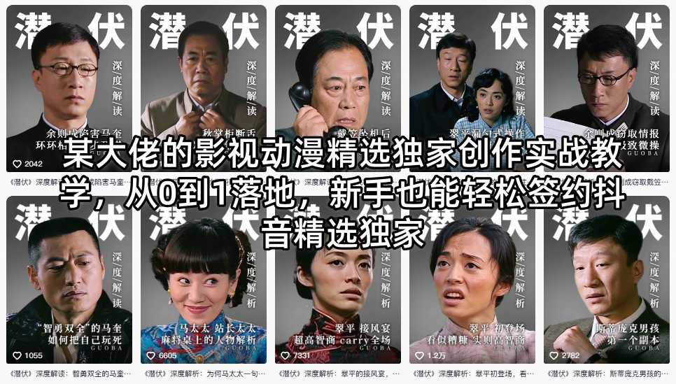 某大佬的影视动漫精选独家创作实战教学，从0到1落地，新手也能轻松签约抖音精选独家-优创云