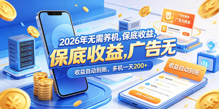 2026年无需养机，保底收益，广告无限多，收益自动到账，多机一天200+【揭秘】-优创云