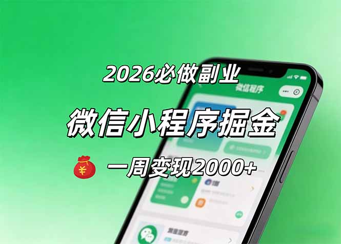 2026微信小程序掘金，简单好上手，一周变现2000+-优创云