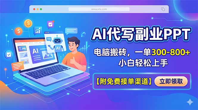 AI代写副业PPT，电脑搬砖，一单300-800+，小白轻松上手【附免费接单渠道】-优创云