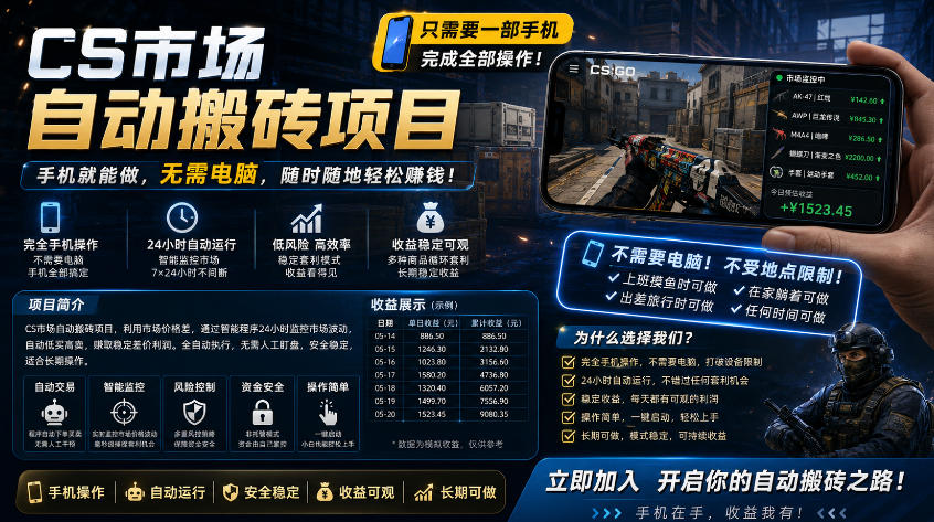 手机即可操作的CS市场自动搬砖系统｜自动监控｜自动下单|日入300+【揭秘】-优创云