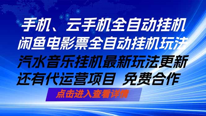 ai手机全自动挂机，汽水音乐人最新挂机玩法，闲鱼电影票全自动，任选其一，月入过万不是梦-优创云