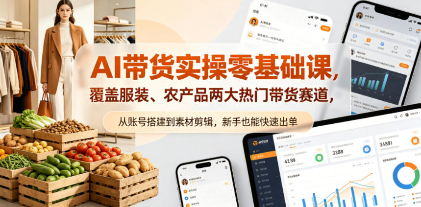 AI带货实操零基础课，覆盖服装、农产品两大热门带货赛道，从账号搭建到素材剪辑，新手也能快速出单-优创云