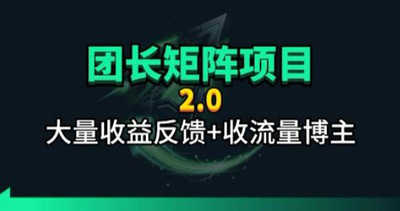 【团长合作2.0】视频矩阵项目_招发手矩阵+剪辑师，共赢项目【揭秘】-优创云