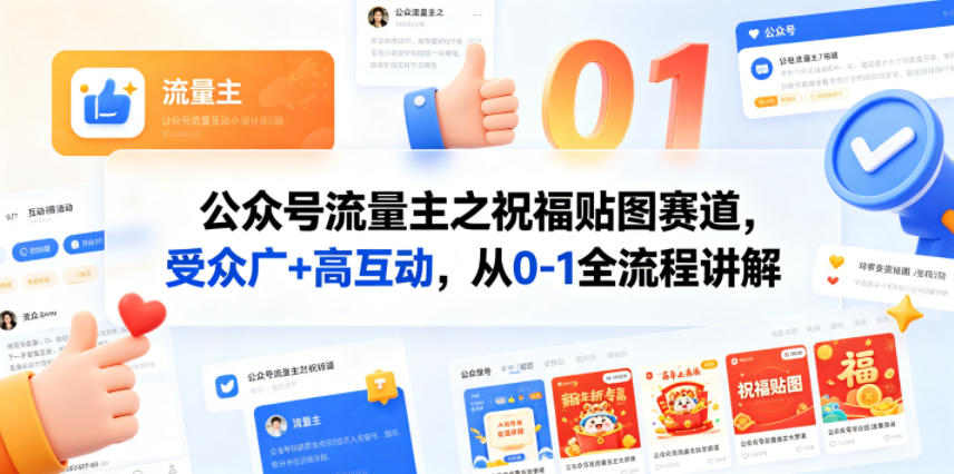 公众号流量主之祝福贴图赛道,受众广+高互动,从0-1全流程讲解-优创云