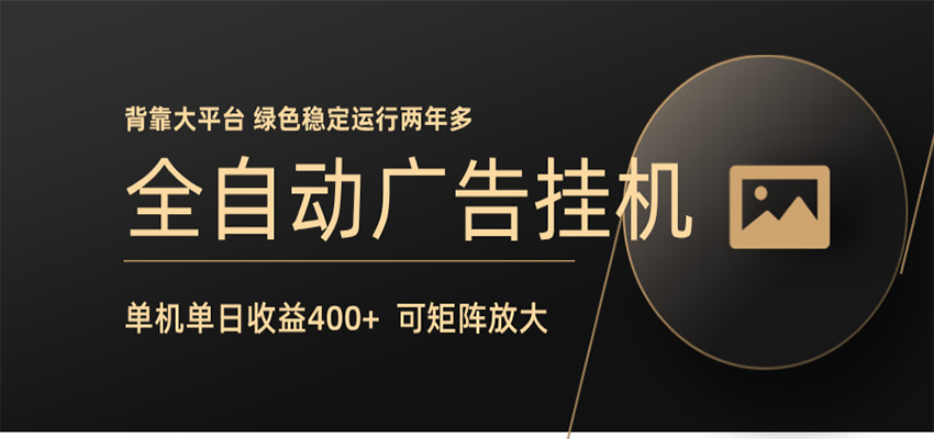 全自动广告联盟挂机 单机日收益400+ 无需人工看守 可矩阵放大 稳定输出两年多-优创云