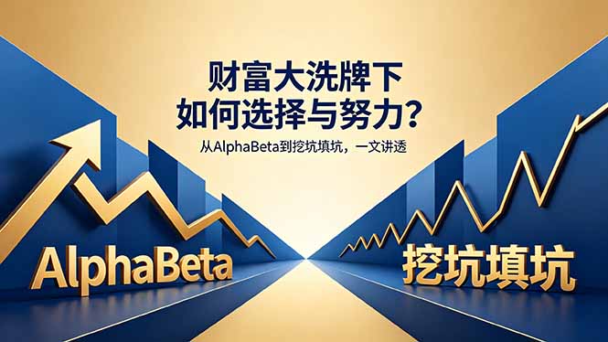 付费文章：财富大洗牌下如何选择与努力？从AlphaBeta到挖坑填坑，一文讲透-优创云