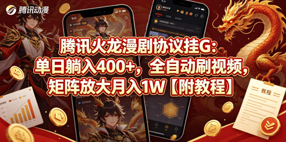 腾讯火龙漫剧协议挂G：单日躺入400+，全自动刷视频，矩阵放大月入1W【附教程】【揭秘】-优创云