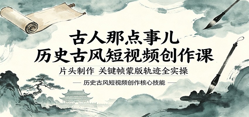 古人那点事儿历史古风短视频创作课，片头制作，关键帧蒙版轨迹全实操-优创云