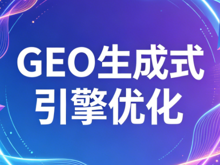2026年企业GEO从被AI收录到被AI推荐-优创云
