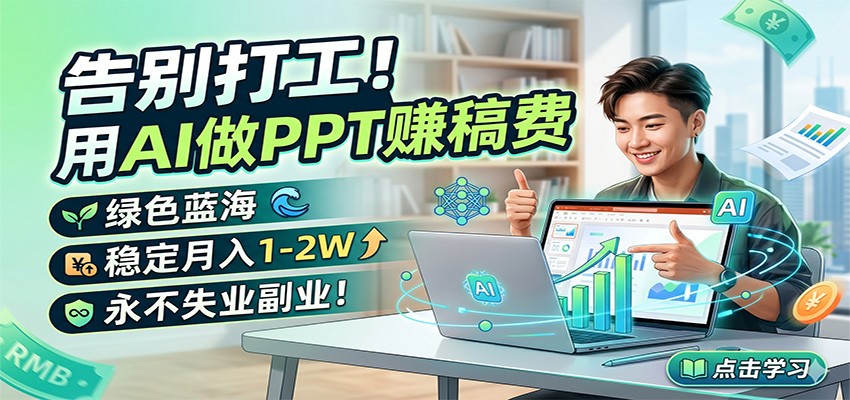 告别打工！用AI做PPT赚稿费，绿色蓝海，稳定月入1-2W，永不失业副业！-优创云