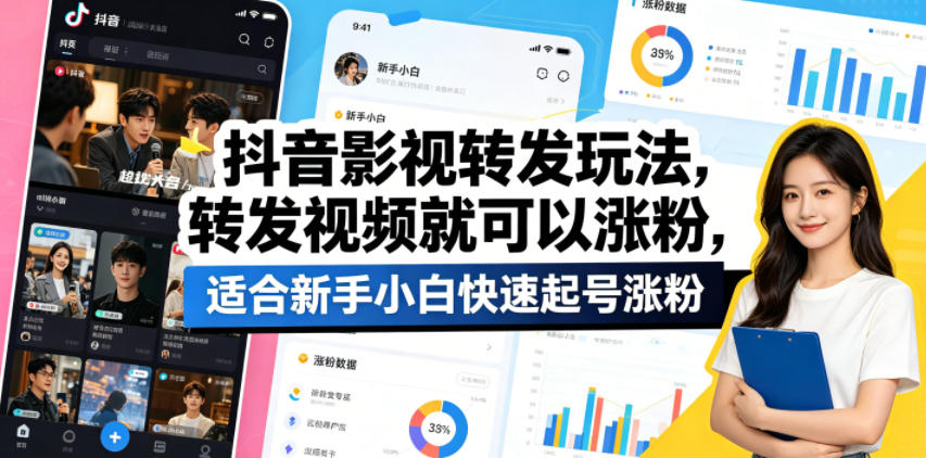 抖音影视转发玩法，转发视频就可以涨粉，适合新手小白快速起号涨粉-优创云