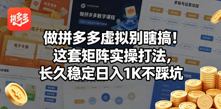 做拼多多虚拟别瞎搞！这套矩阵实操打法，长久稳定日入1K不踩坑【揭秘】-优创云