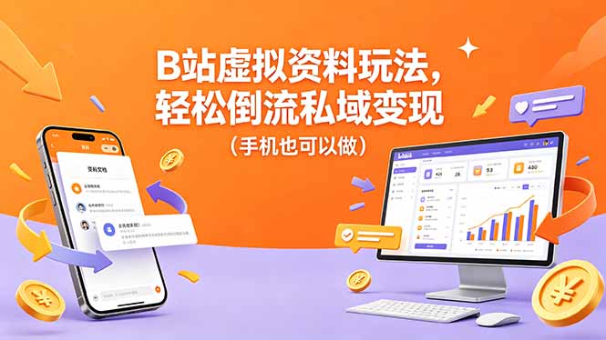B站虚拟资料玩法，轻松倒流私域变现(手机也可以做-优创云