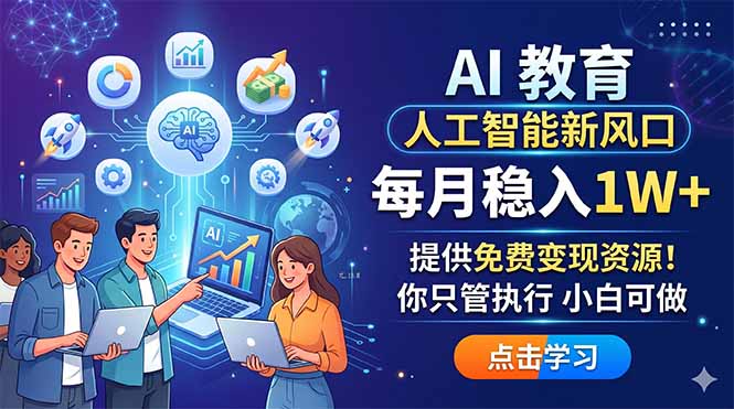 AI 教育人工智能新风口，每月稳入1W+，提供免费变现资源！你只管执行 小白可做-优创云