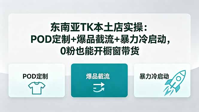 东南亚TK本土店实操：POD定制+爆品截流+暴力冷启动，0粉也能开橱窗带货-优创云