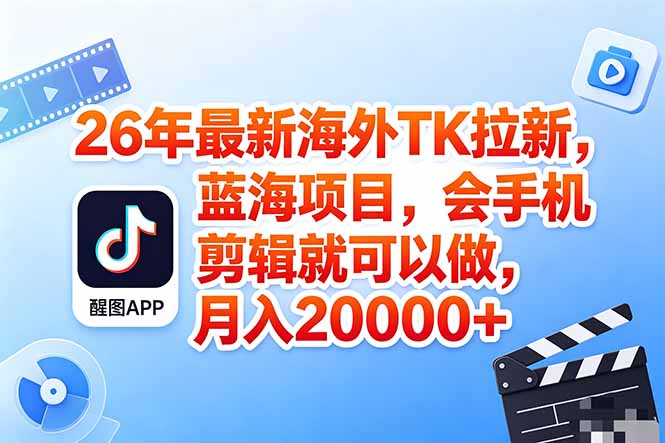 海外TK剪映拉新风口，蓝海轻创业，会手机剪辑实操稳赚月入2w+(保姆级课程-优创云